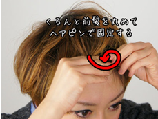 ひと手間かけるだけでこんなに違う ピンを使っておしゃれな前髪作り ブログ 横浜 横須賀 関内の美容室 美容院 ショコラ