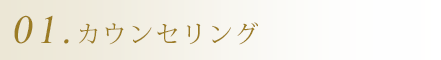 01.カウンセリング