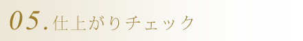 05.仕上がりチェック